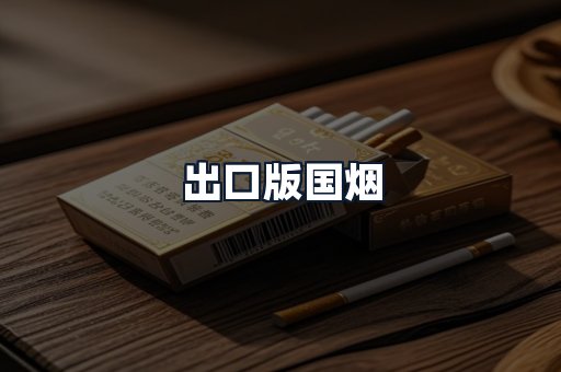 出口版国烟